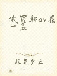 俄罗斯av在线一区封面