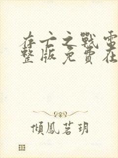 存亡之战电影完整版免费在线观看