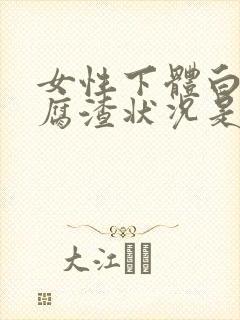 女性下体白色豆腐渣状况是什么原因