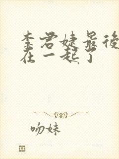 李君婕最后和谁在一起了