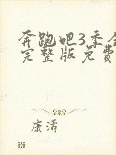 奔跑吧3季全集完整版免费观看