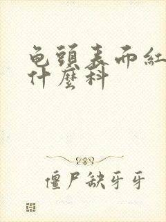 龟头表面红斑挂什么科