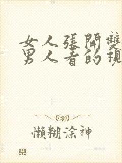 女人张开双腿让男人看的视频