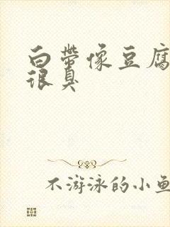 白带像豆腐渣还很臭