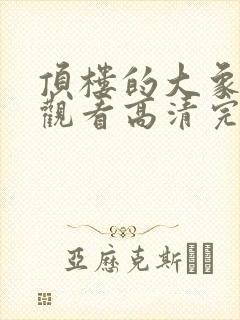 顶楼的大象在线观看高清完整版封面