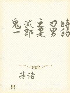 鬼灭之刃时透无一郎是男的还是女的