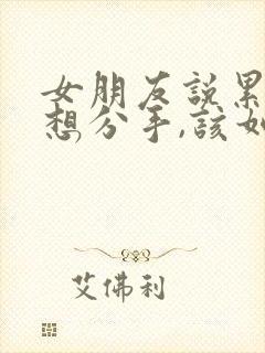 女朋友说累了,想分手,该如何挽回