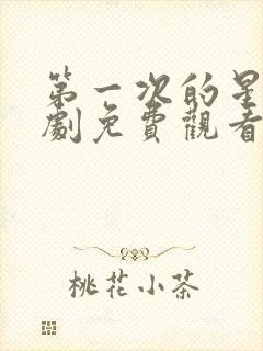 第一次的星辰短剧免费观看全集在线