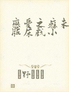 恋爱之瘾未删减版床戏小