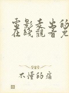 电影走出的决心在线观看免费