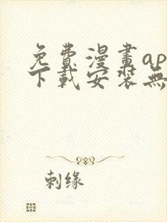 免费漫画app下载安装无广告封面