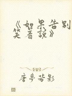 《如果告别不能笑着说》