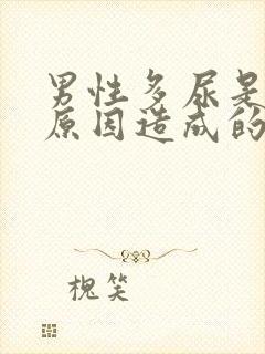 男性多尿是什么原因造成的