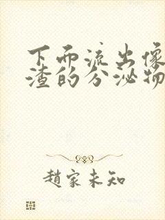 下面流出像豆腐渣的分泌物