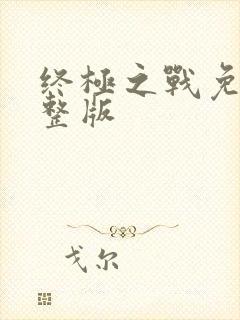 终极之战免费完整版