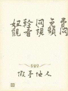 妞干网免费在线观看视频网站