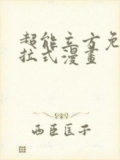 超能立方免费下拉式漫画