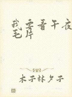 我要看午夜国产毛片