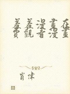 羞羞漫画在线免费观看漫画入口