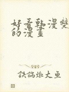 好看韩漫双男主的漫画