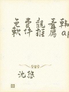 免费观看韩漫画软件推荐 app