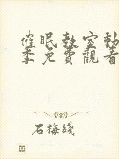 催眠教室动漫二季免费观看全集中文