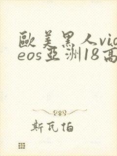 欧美黑人videos亚洲18高清