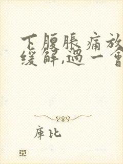 下腹胀痛放屁后缓解,过一会儿又胀气了