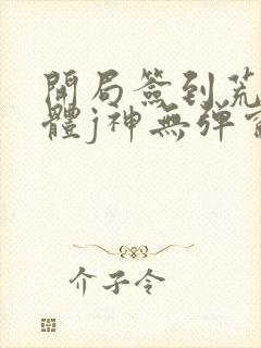 开局签到荒古圣体j神无弹窗