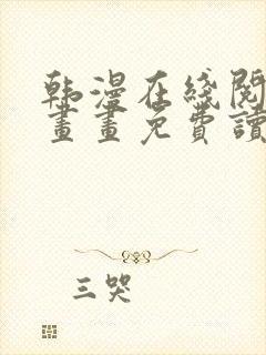 韩漫在线阅读漫画画免费读漫画下拉