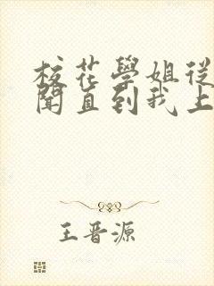 校花学姐从无绯闻直到我上大学下载