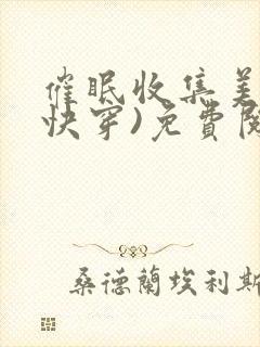 催眠收集美人(快穿)免费阅读