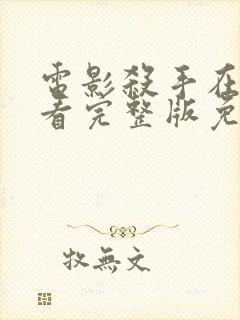 电影杀手在线观看完整版免费