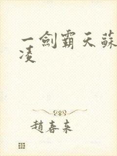 一剑霸天苏信赵凌