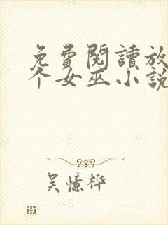 免费阅读放开那个女巫小说封面