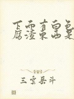 下面有白色的豆腐渣东西是什么