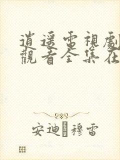 逍遥电视剧免费观看全集在线播放封面