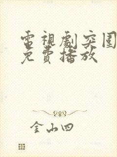 电视剧突围全集免费播放