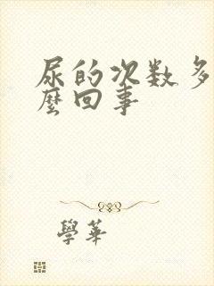 尿的次数多是怎么回事