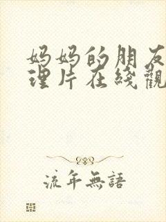 妈妈的朋友们伦理片在线观看封面