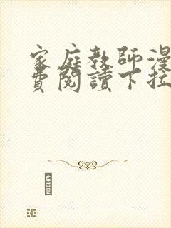 家庭教师漫画免费阅读下拉式封面