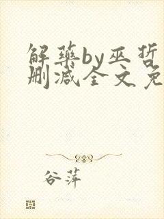 解药by巫哲未删减全文免费阅读