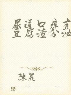 尿道口痒有白色豆腐渣分泌物图片