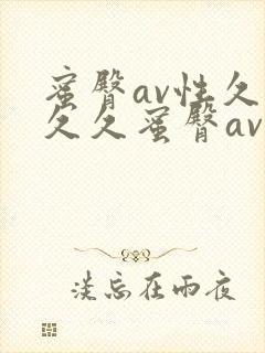 蜜臀av性久久久久蜜臀av蜜臀