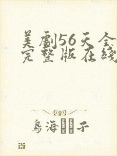 美剧56天全集完整版在线观看免费封面