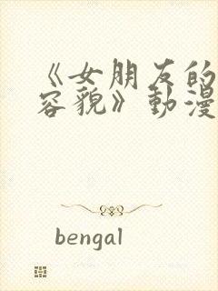 《女朋友的真实容貌》动漫免费观看