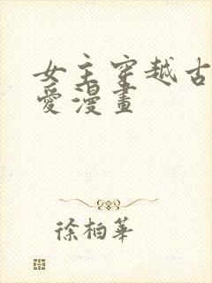 女主穿越古风恋爱漫画封面