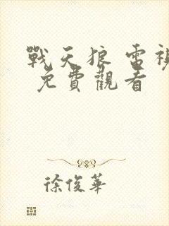 战天狼 电视剧 免费观看