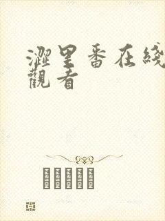 涩里番在线免费观看