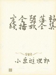 完全堕落动漫在线播放全集